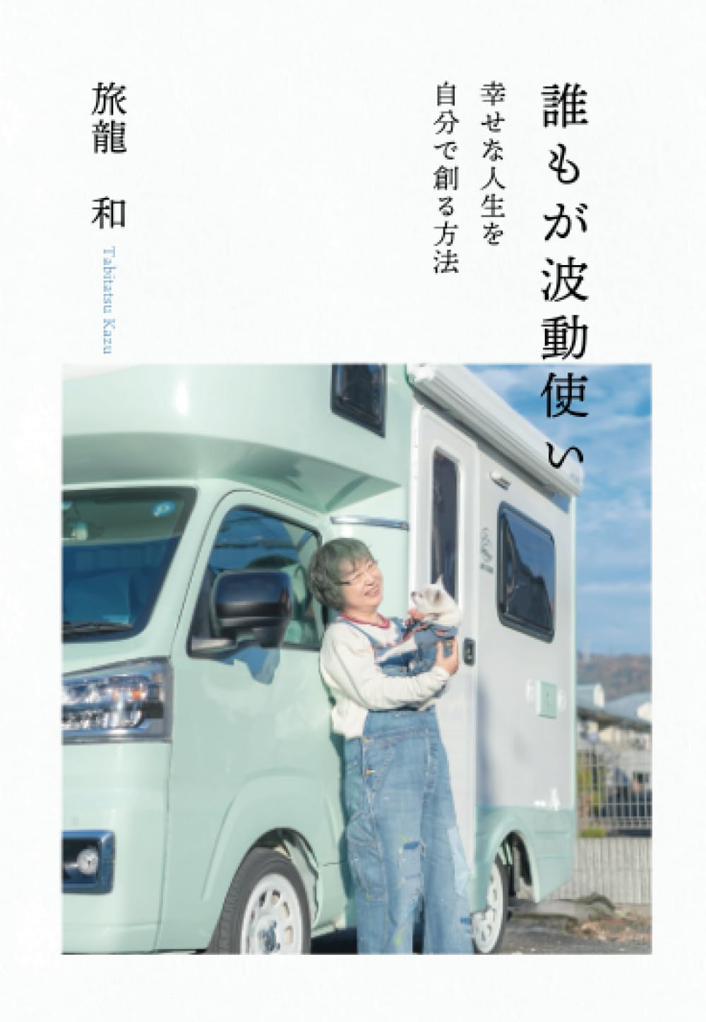 誰もが波動使い ～幸せな人生を自分で創る方法～ | 旅龍和 |本 | 通販