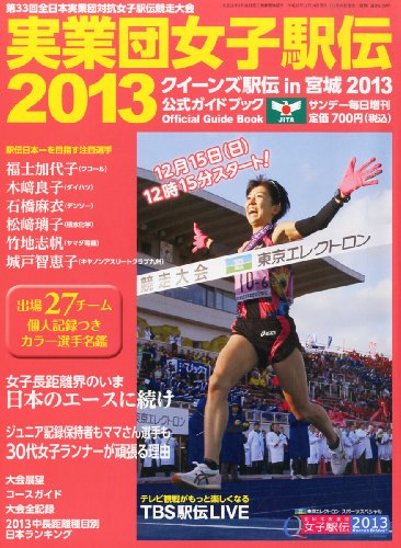 サンデー毎日増刊 女子駅伝2013 2013年 12/14号 [雑誌]