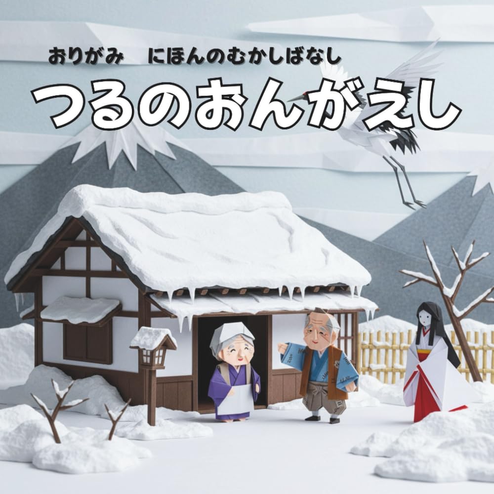 つるのおんがえし: おりがみ　にほんのむかしばなし