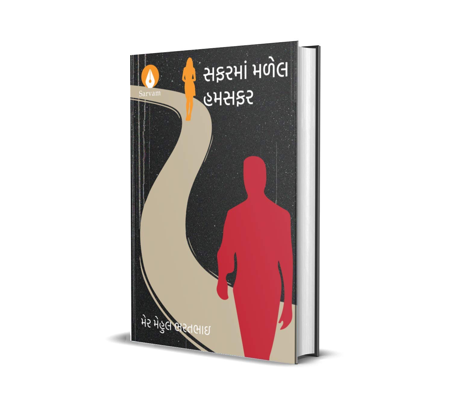 સફરમાં મળેલ હમસફર (Sapharma malela hamsaphara)