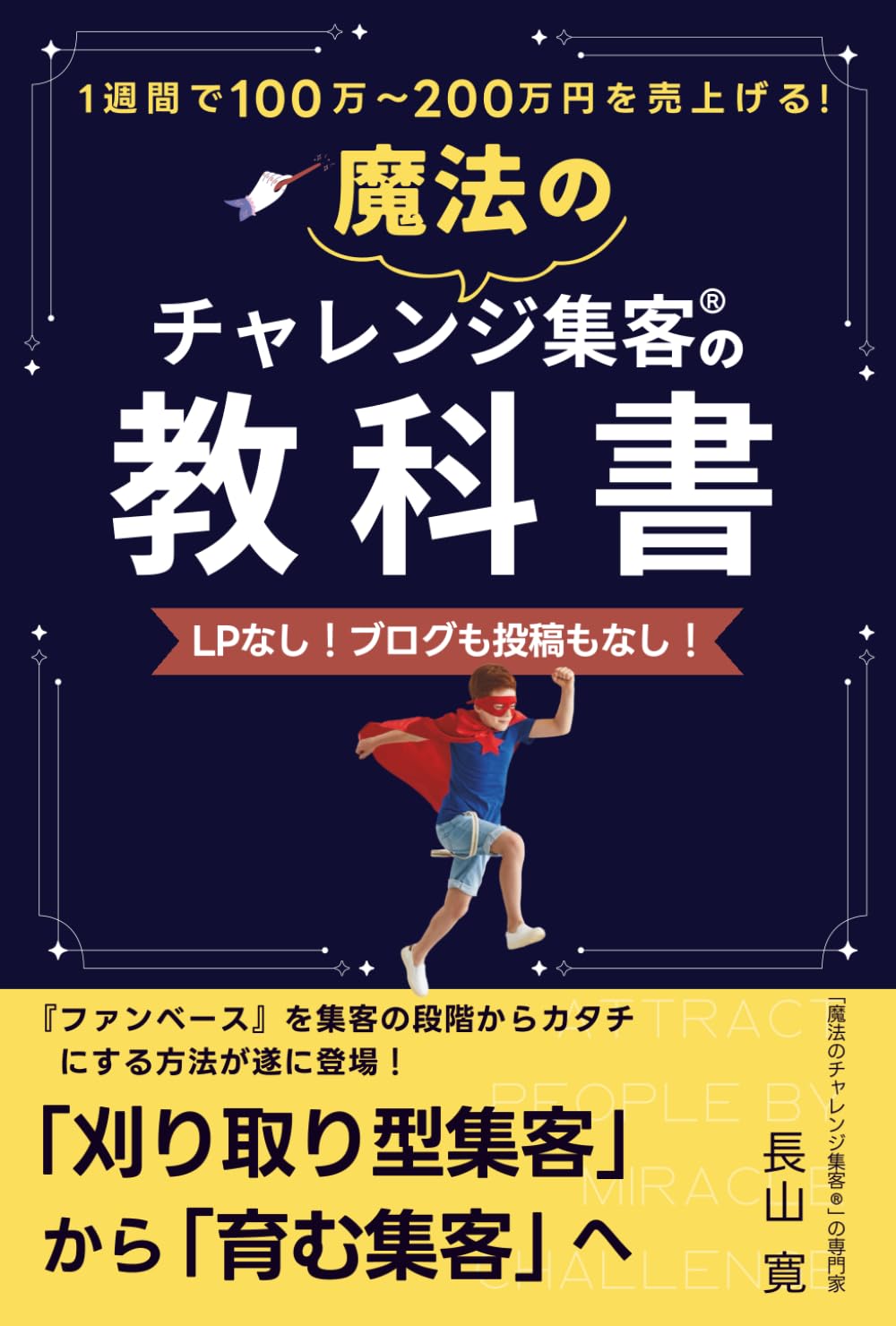 LPなし！ブログも投稿もなし！1週間で100万～200万円を売上げる魔法の