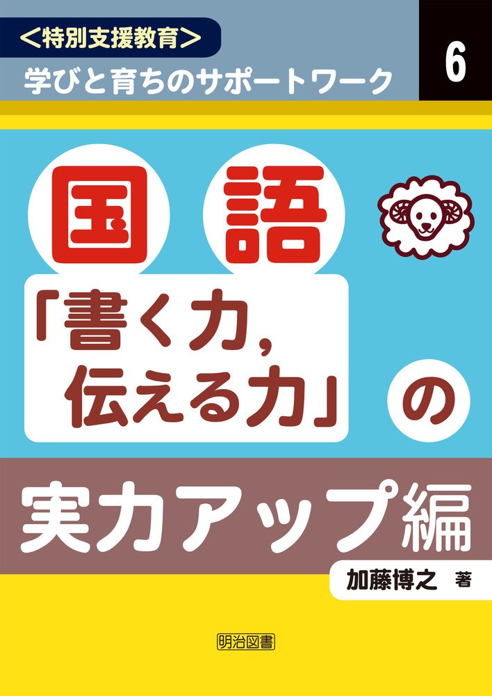 国語「書く力、伝える力」の実力アップ編 (＜特別支援教育＞学びと育ち