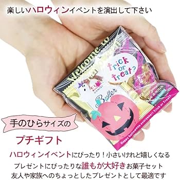 Amazon.co.jp: ハロウィン お菓子 詰め合わせ 配る 個包装 大
