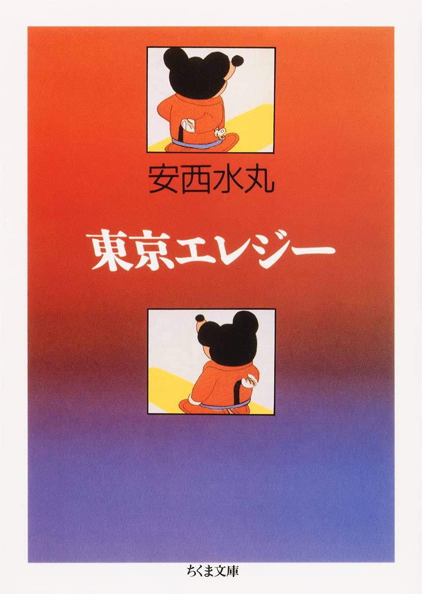 Amazon.co.jp: 東京エレジー (ちくま文庫 あ 9-2) : 安西 水丸: 本