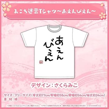 あえんびえん Amazon.co.jp: さくらみこ みこち迷言Tシャツ〜あえんびえん
