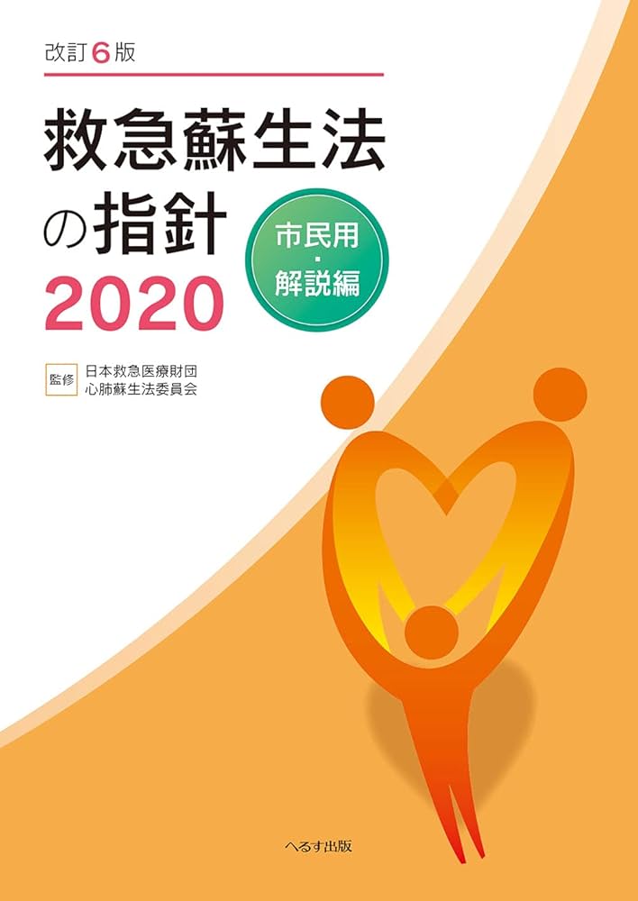 改訂6版 救急蘇生法の指針2020 市民用・解説編 | 日本救急医療財団心肺