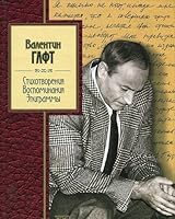 Valentin Gaft. Stihotvoreniya. Vospominaniya. Epigrammy 5699010009 Book Cover