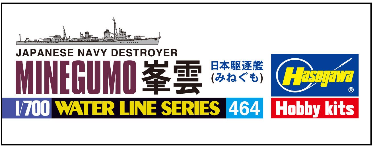 Amazon | ハセガワ 1/700 ウォーターラインシリーズ 日本海軍 駆逐艦