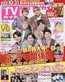 月刊TVガイド関東版 2021年 11 月号 [雑誌]