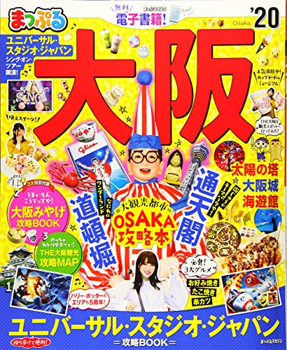 スマホ 無料電子書籍 まっぷる 大阪'20 (マップルマガジン 関西 6) バイ