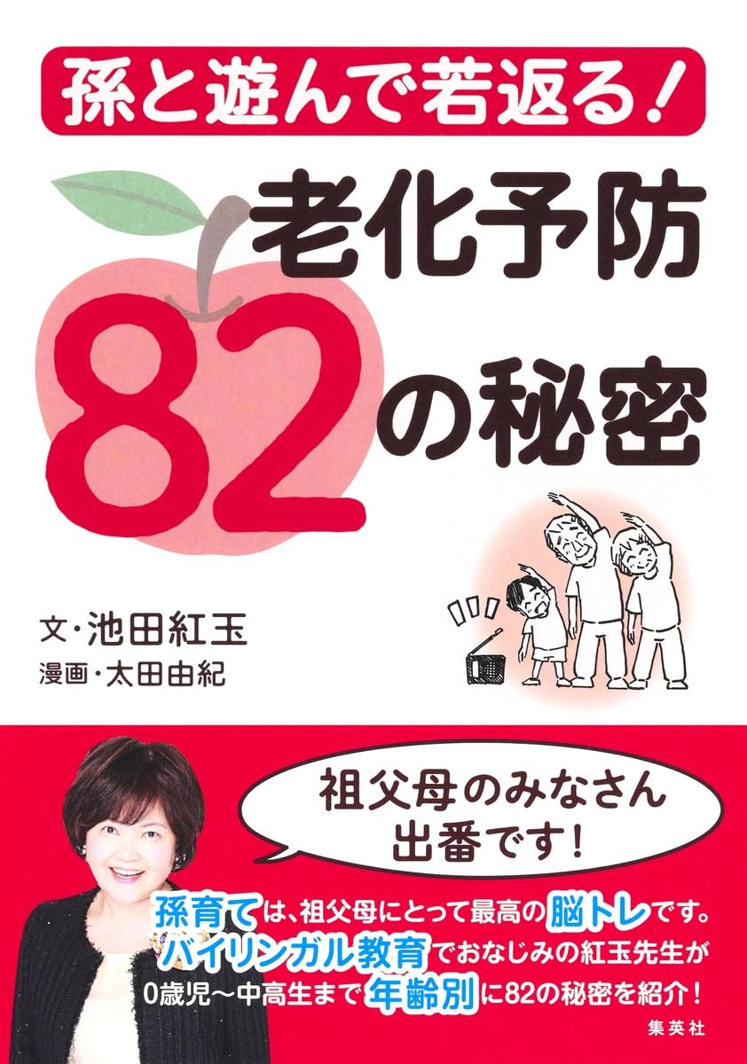 孫と遊んで若返る! 老化予防82の秘密 | 池田 紅玉, 太田 由紀 |本