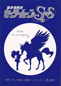 セーラームーン 台本 ５話 セーラームーン 台本 5話 美少女戦士セーラームーン アニメ台本