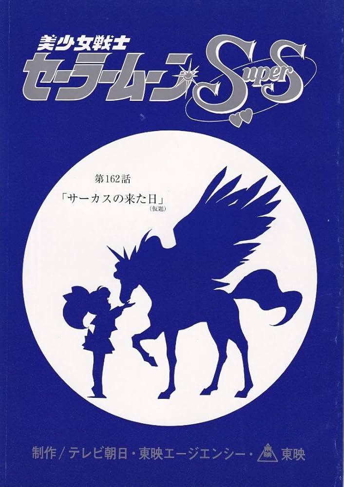 美少女戦士セーラームーンSuperS 140話 絵コンテ・台本セット 美少女戦士セーラームーンSuperS 140話 絵コンテ・台本セット