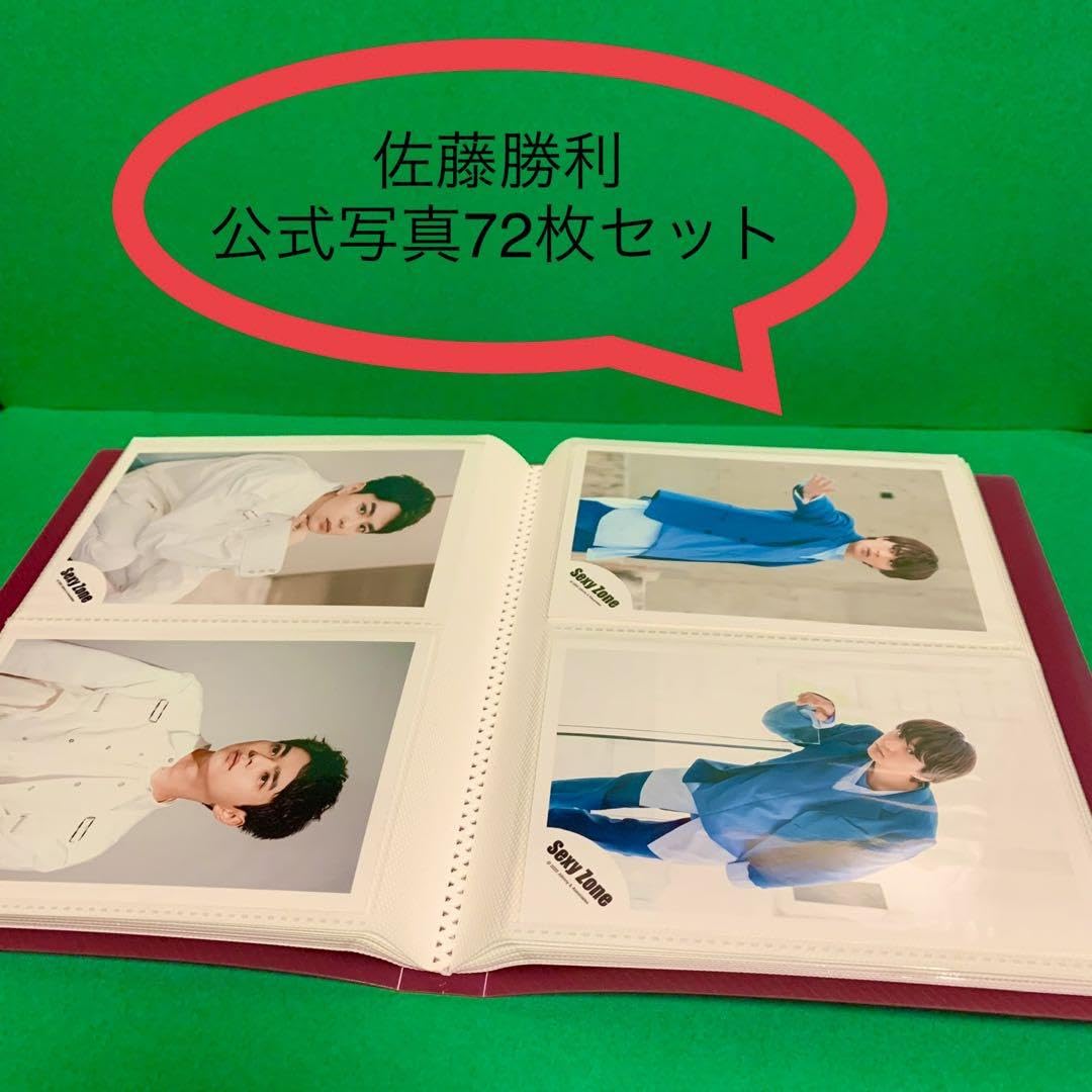 Amazon.co.jp: SexyZone 佐藤勝利 公式写真セット : Hobbies