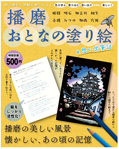 播磨おとなの塗り絵&思い出筆記