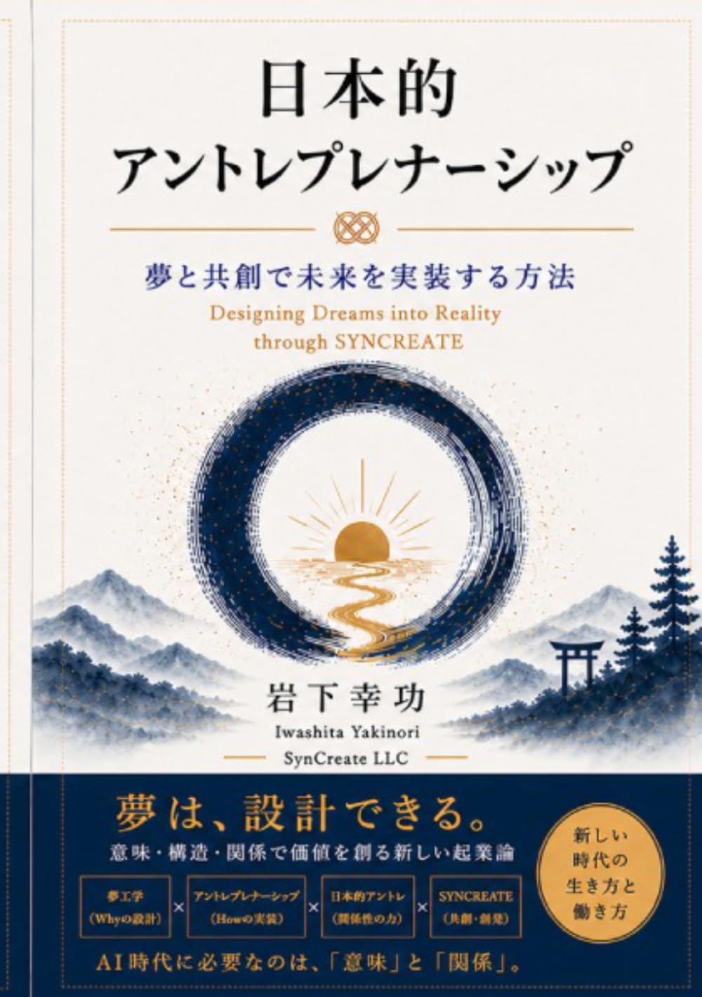 『日本的アントレプレナーシップ』: ― 夢と共創で未来を実装する