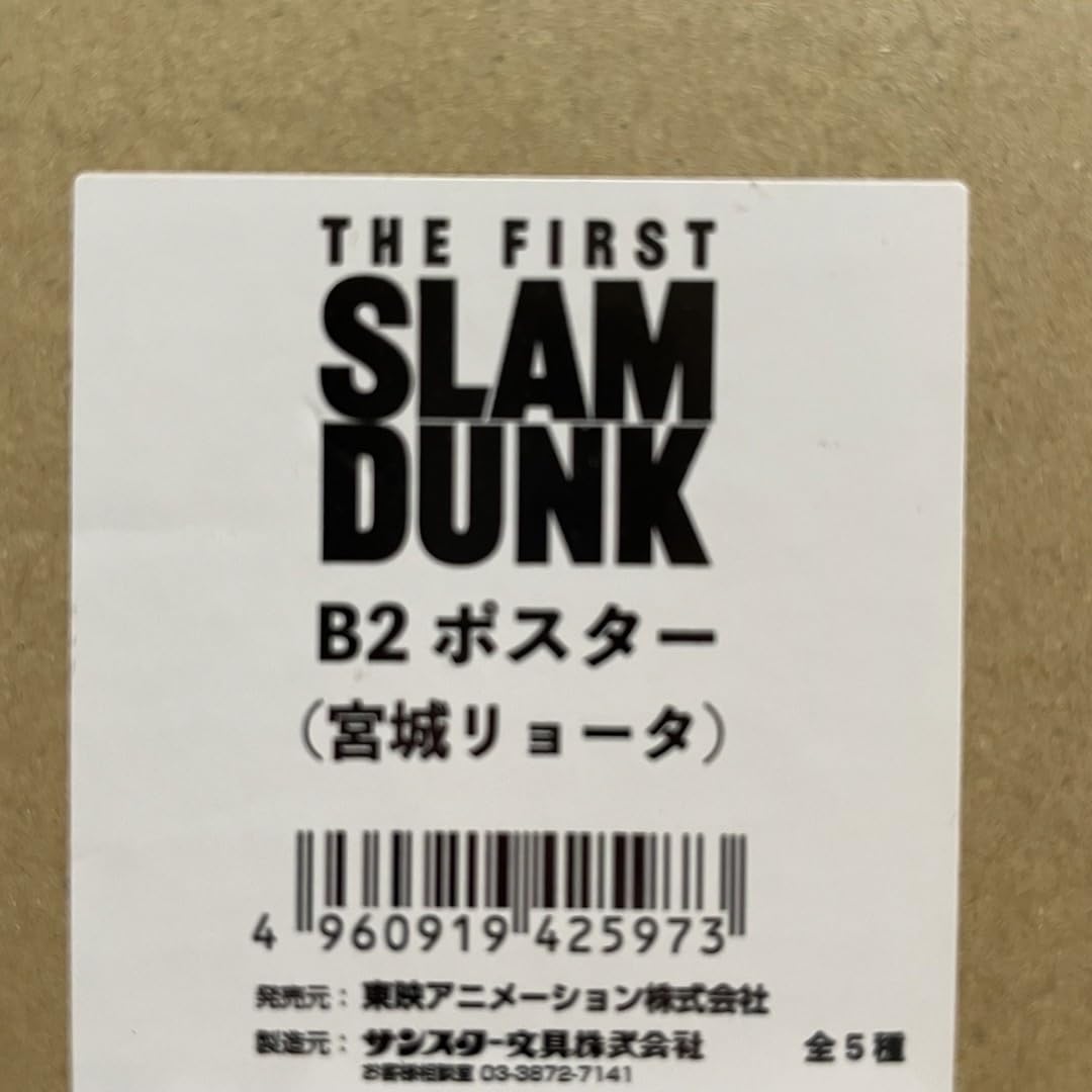 Amazon.co.jp: スラムダンク B2ポスター the first slam dunk 宮城