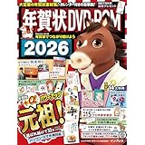 年賀状DVD-ROM 2026 (インプレス年賀状ムック)