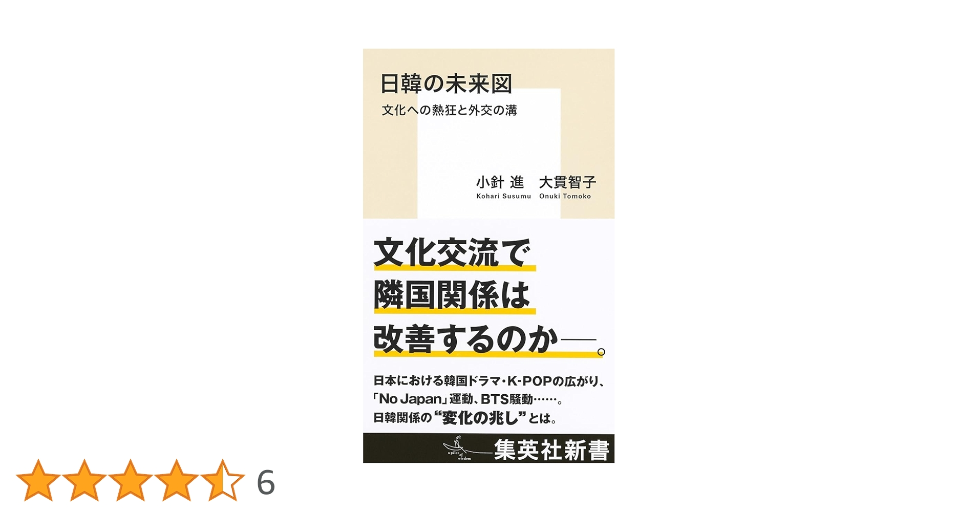 韓国 交通公社のポケット・ガイド124(日本交通公社出版事業局) 日韓の未来図 文化への熱狂と外交の溝 (集英社新書) | 小針 進