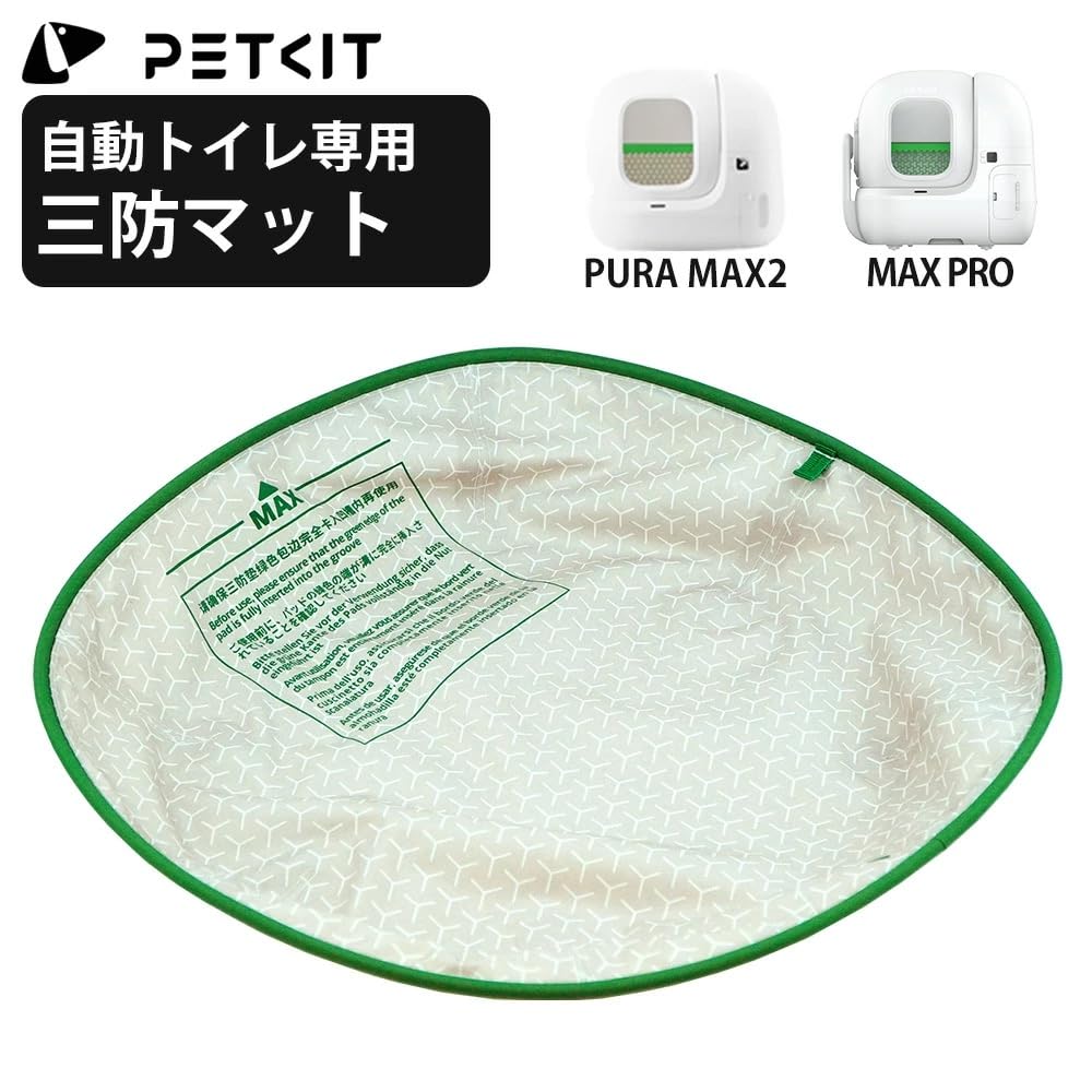 Amazon.co.jp: PETKIT 自動トイレ PURA MAX2/MAX PRO専用 三防マット