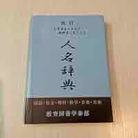 教育人名辞典 ２　上巻/日本図書センタ-（単行本） 教育人名辞典 2 上巻/日本図書センタ-（単行本） 教育人名辞典