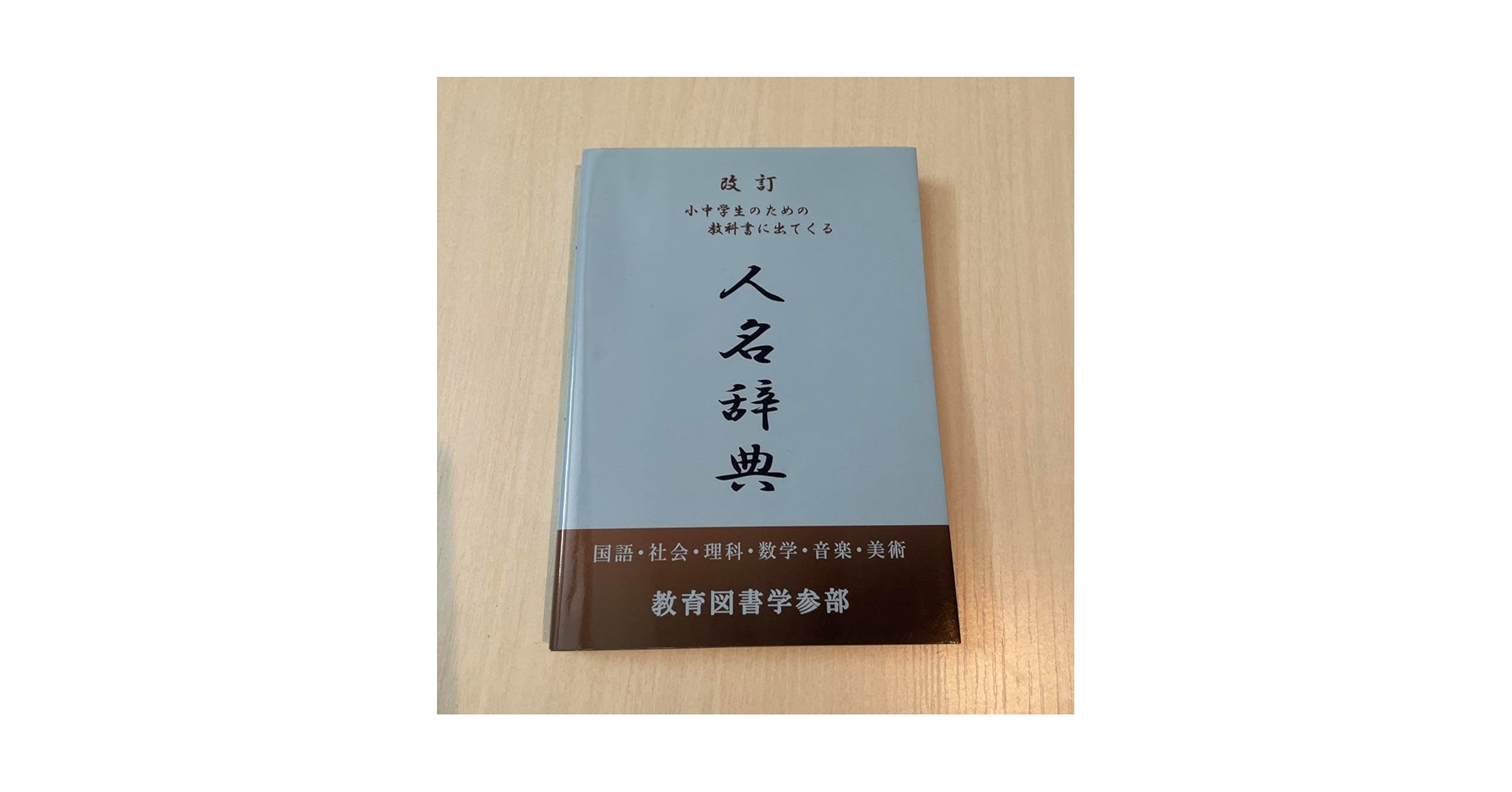 Amazon.co.jp: 改訂 小中学生のための教科書にでてくる 人名辞典