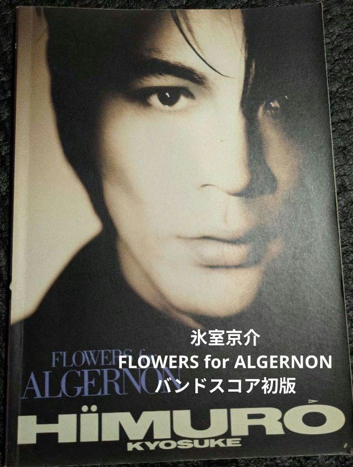 初版 氷室京介 絶版 フラワーズ・フォー・アルジャーノン バンドスコア 氷室京介 初版 FLOWERS for ALGERNON バンドスコア