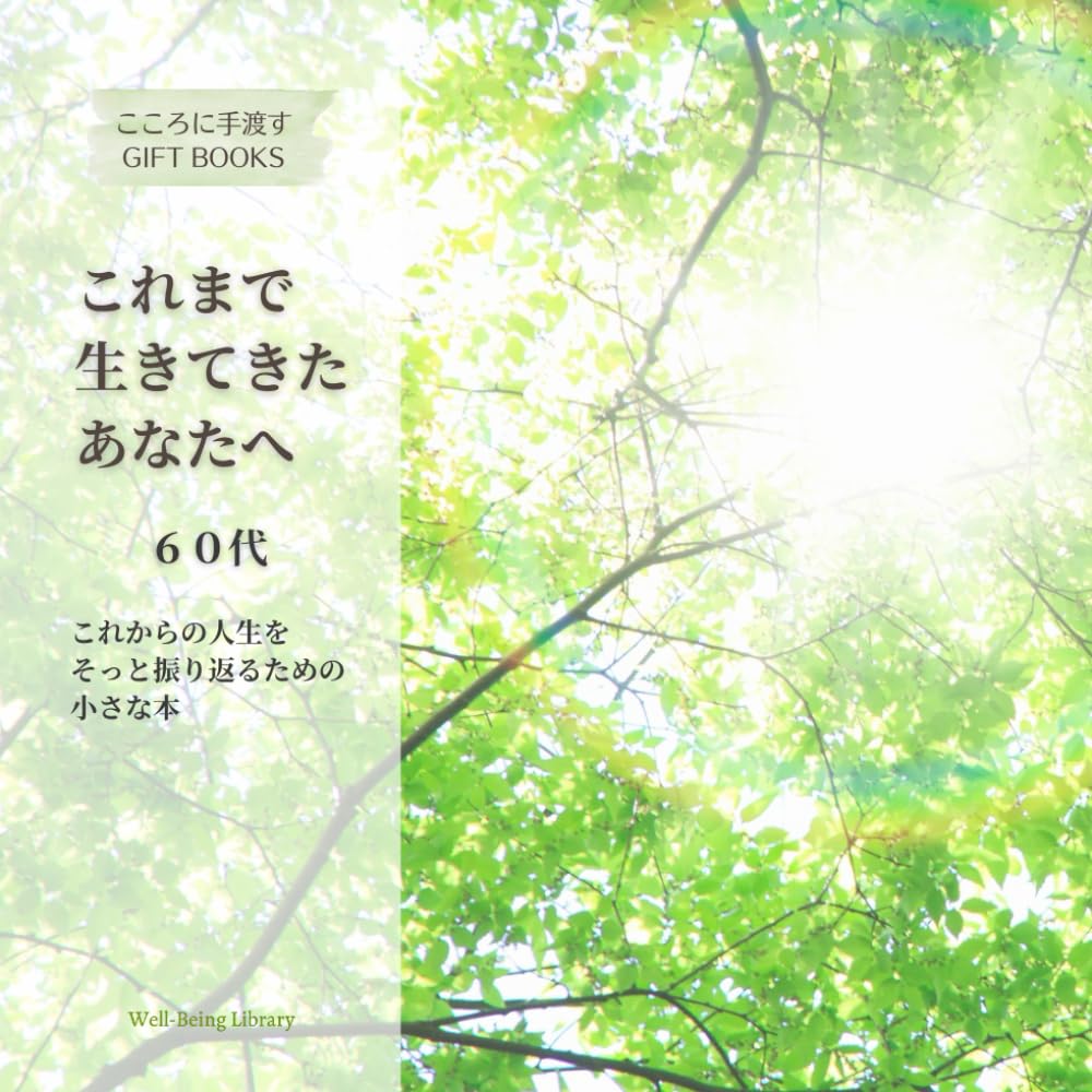 これまで生きてきたあなたへ: 人生をそっと振り返るための小さな本 (こころに手渡す GIFT BOOKS)