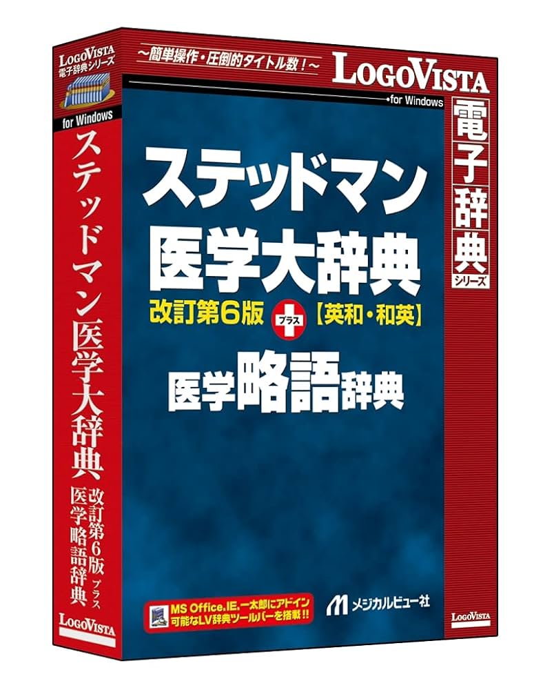 ステッドマン医学大辞典 改訂第6版 プラス 医学略語辞典