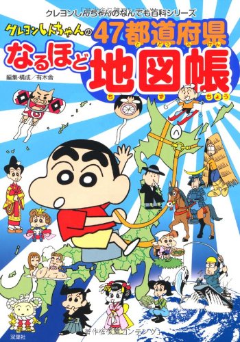 クレヨンしんちゃんの４７都道府県なるほど地図帳 (クレヨンしんちゃんのなんでも百科シリーズ)