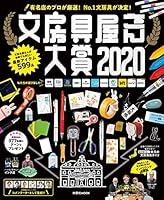 文房具屋さん大賞2020 (扶桑社ムック)