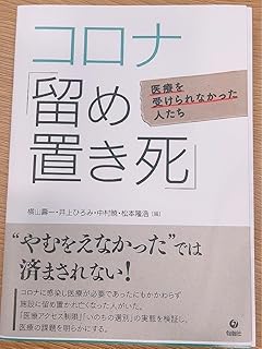 コロナ「留め置き死」 : 医療を受けられなかった人たち