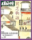 the座 39号 貧乏物語(1998) (the座 電子版)