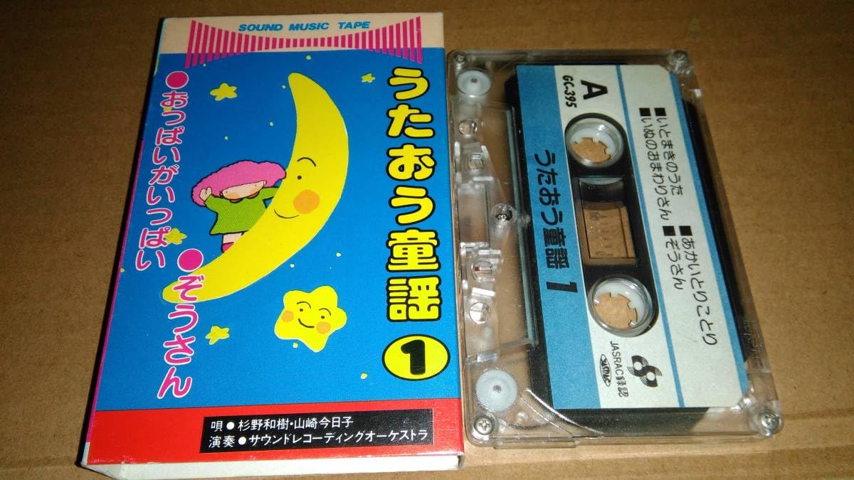 Amazon.co.jp: うたおう童謡1 おっぱいがいっぱい/ぞうさん カセット 
