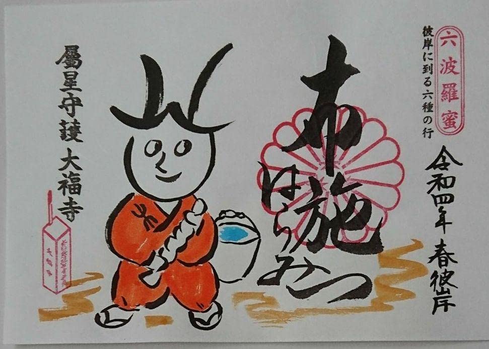 Amazon.co.jp: 京都 大福寺見開き御朱印(布施)元三大師 : 文房具