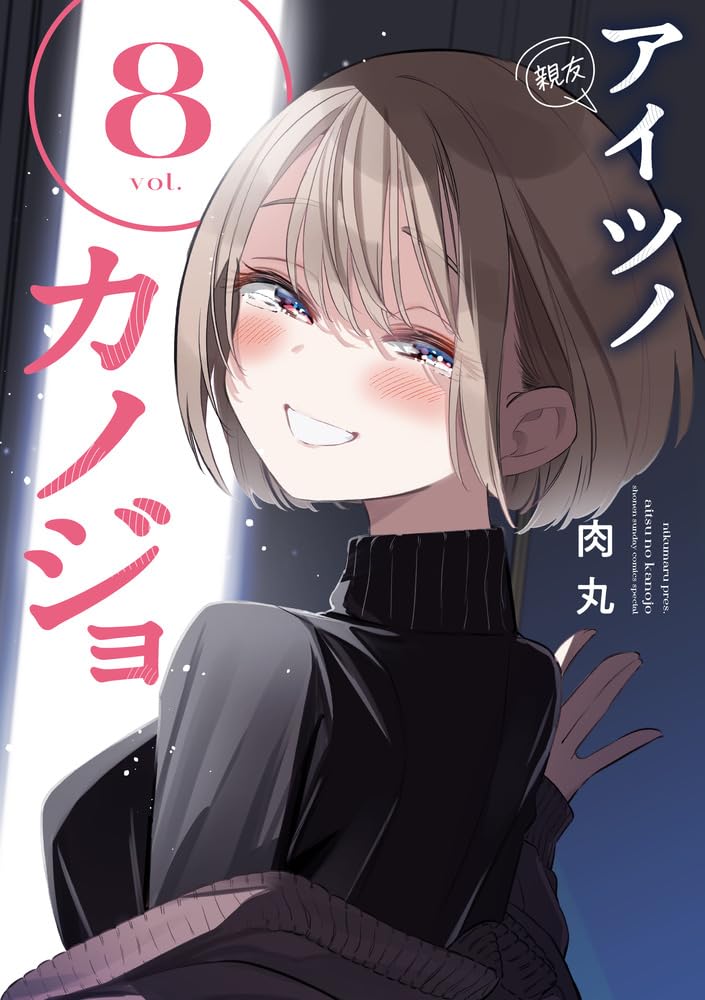 アイツノカノジョ (8) (サンデーうぇぶりSSC) | 肉丸 |本 | 通販 | Amazon