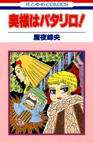 『奥様はパタリロ!』