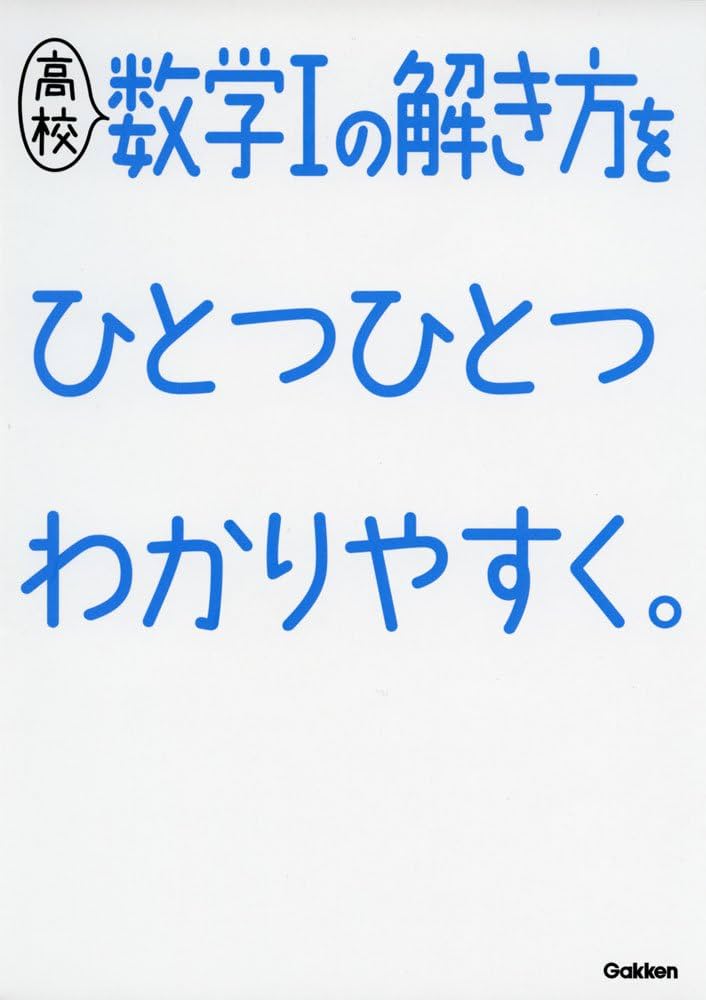 高校数学Iの解き方をひとつひとつわかりやすく。 (高校ひとつひとつ