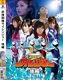 img_ZEN/武捜戦隊サイレンジャー 後編 [DVD]