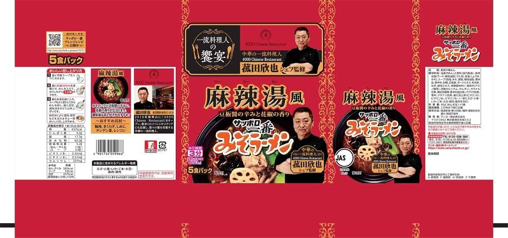 【デニム3】麻辣湯風サッポロ一番みそラーメン 5食入り サッポロ一番 みそラーメン 麻辣湯風 菰田欣也監修(5食パック×6