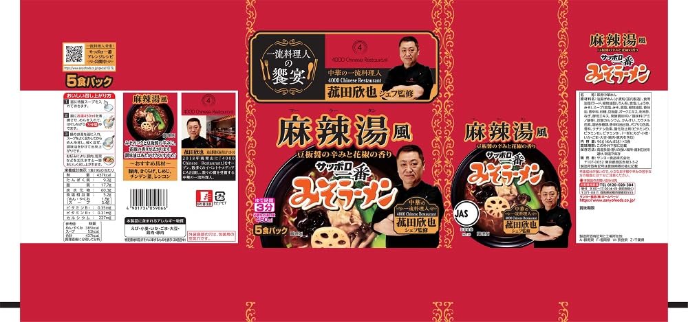 Amazon.co.jp: サッポロ一番 みそラーメン 麻辣湯風 菰田欣也監修 5食