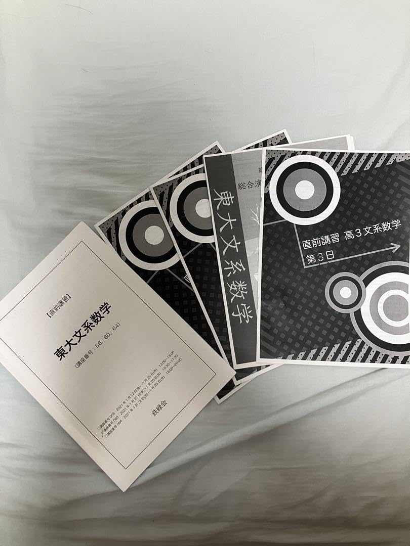 Amazon.co.jp: 鉄緑会 直前講習 東大文系数学 解答解説つき : おもちゃ