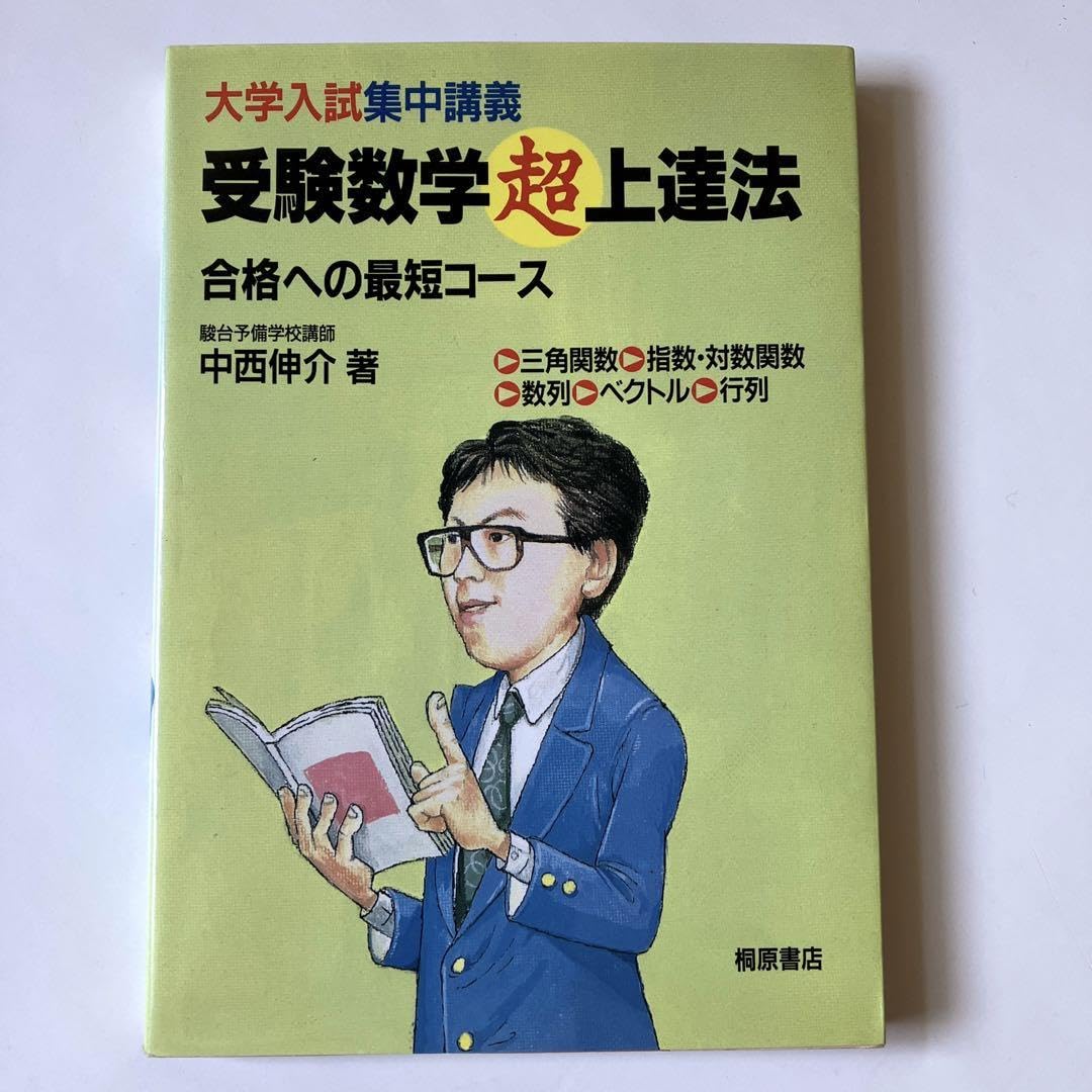 Amazon.co.jp: 受験数学超上達法 中西伸介 : おもちゃ
