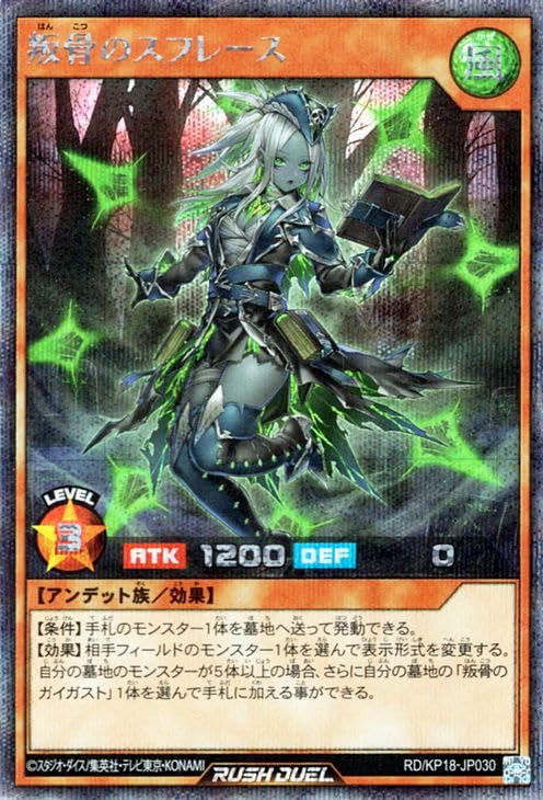 Amazon.co.jp: 遊戯王ラッシュデュエル 叛骨のスフレース(シークレット
