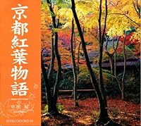 Kyoto Koyo Monogatari. Autumn Colors in Kyoto 4838102399 Book Cover