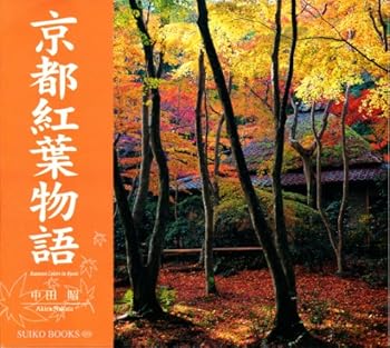 Tankobon Hardcover Kyoto Koyo Monogatari. Autumn Colors in Kyoto [Japanese] Book