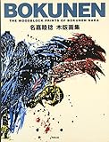 BOKUNEN: 名嘉睦稔木版画集