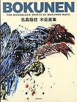 Bokunen : Naka bokunen mokuhangashuÌ„ 4872421914 Book Cover