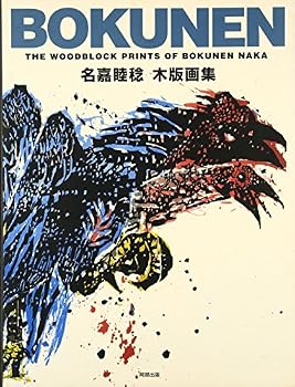 JP Oversized Bokunen : Naka bokunen mokuhangashuÌ„ [Japanese] Book