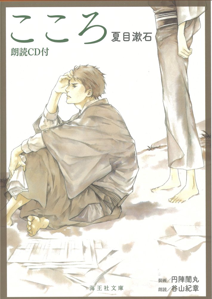 こころ 朗読cd付 海王社文庫 夏目 漱石 円陣 闇丸 谷山 紀章 本 通販 Amazon